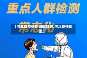 【河北省疫情期间哪好玩,河北疫情那里】