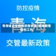 青海省企业疫情政策调整/青海疫情防控工作