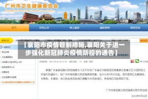 【襄阳市疫情管制措施,襄阳关于进一步强化新冠肺炎疫情防控的通告】