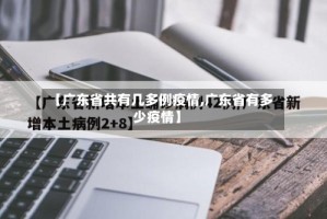 【广东省共有几多例疫情,广东省有多少疫情】