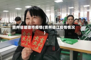 贵州省建德市疫情(贵州德江疫情情况)
