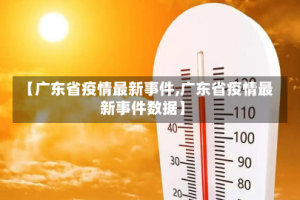 【广东省疫情最新事件,广东省疫情最新事件数据】