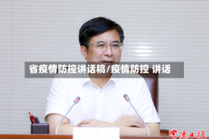 省疫情防控讲话稿/疫情防控 讲话