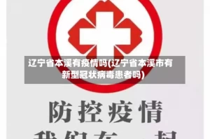 辽宁省本溪有疫情吗(辽宁省本溪市有新型冠状病毒患者吗)