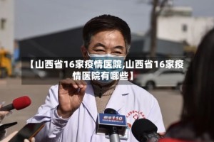【山西省16家疫情医院,山西省16家疫情医院有哪些】