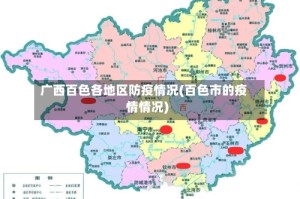 广西百色各地区防疫情况(百色市的疫情情况)