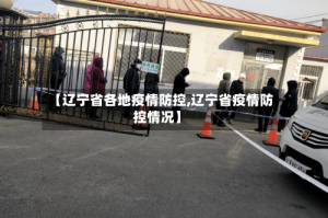 【辽宁省各地疫情防控,辽宁省疫情防控情况】
