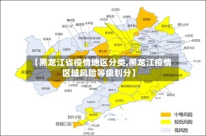 【黑龙江省疫情地区分类,黑龙江疫情区域风险等级划分】