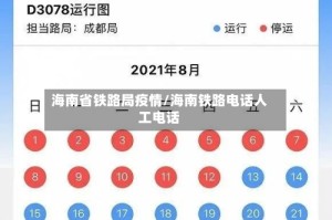 海南省铁路局疫情/海南铁路电话人工电话
