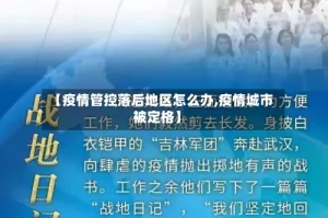 【疫情管控落后地区怎么办,疫情城市被定格】