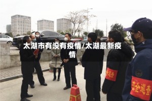 太湖市有没有疫情/太湖最新疫情