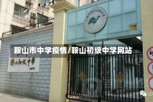 鞍山市中学疫情/鞍山初级中学网站