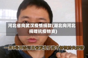 河北省向武汉疫情捐款(湖北向河北捐赠抗疫物资)