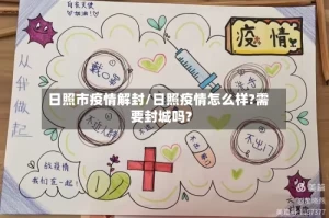 日照市疫情解封/日照疫情怎么样?需要封城吗?