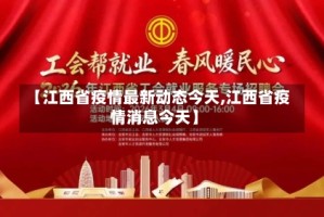 【江西省疫情最新动态今天,江西省疫情消息今天】