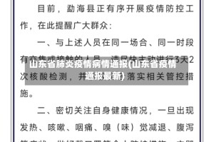 山东省肺炎疫情病情通报(山东省疫情通报最新)