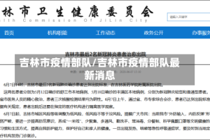 吉林市疫情部队/吉林市疫情部队最新消息