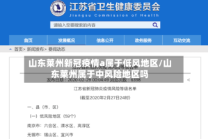 山东莱州新冠疫情a属于低风地区/山东莱州属于中风险地区吗
