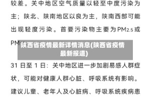 陕西省疫情最新详情消息(陕西省疫情最新报道)