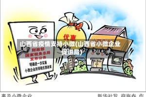 山西省疫情支持小微(山西省小微企业促进局)