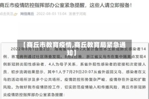 【商丘市教育疫情,商丘教育局紧急通知】