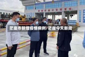 茫崖市新增疫情病例/茫崖今天新闻