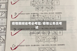 疫情期间省考必考题/疫情公务员考试