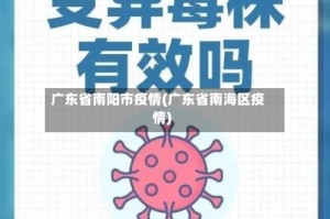 广东省南阳市疫情(广东省南海区疫情)