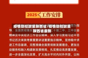 疫情防控政策陕西省/疫情防控政策陕西省最新