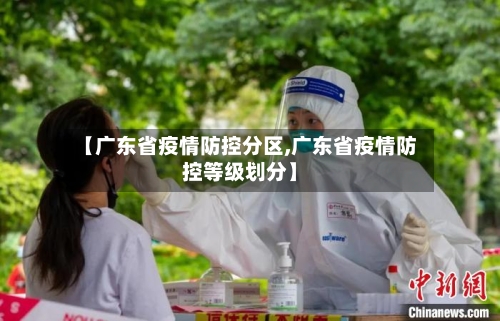【广东省疫情防控分区,广东省疫情防控等级划分】-第1张图片