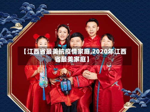 【江西省最美抗疫情家庭,2020年江西省最美家庭】-第2张图片