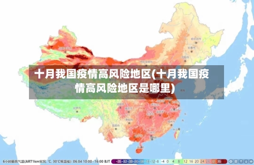 十月我国疫情高风险地区(十月我国疫情高风险地区是哪里)-第1张图片