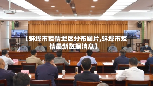 【蚌埠市疫情地区分布图片,蚌埠市疫情最新数据消息】-第1张图片