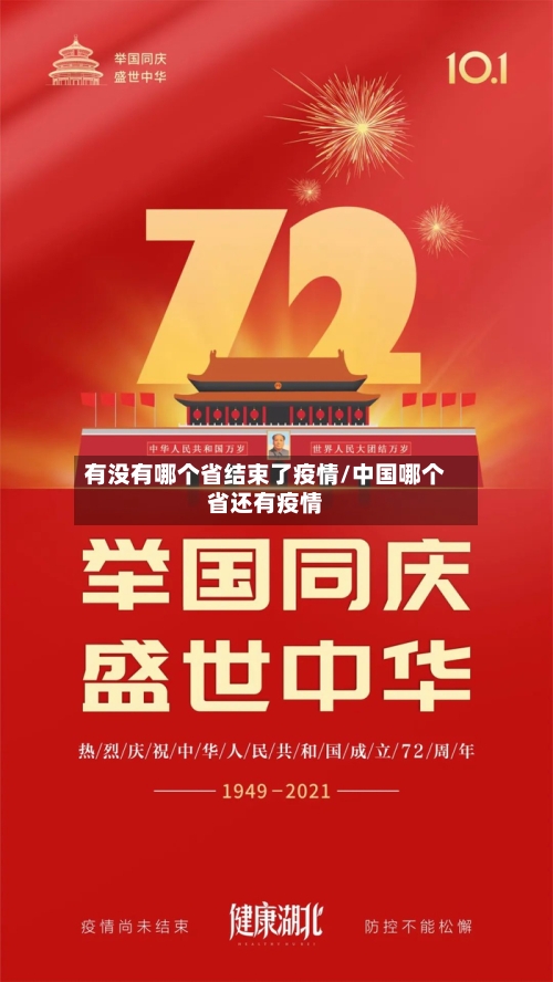 有没有哪个省结束了疫情/中国哪个省还有疫情-第1张图片