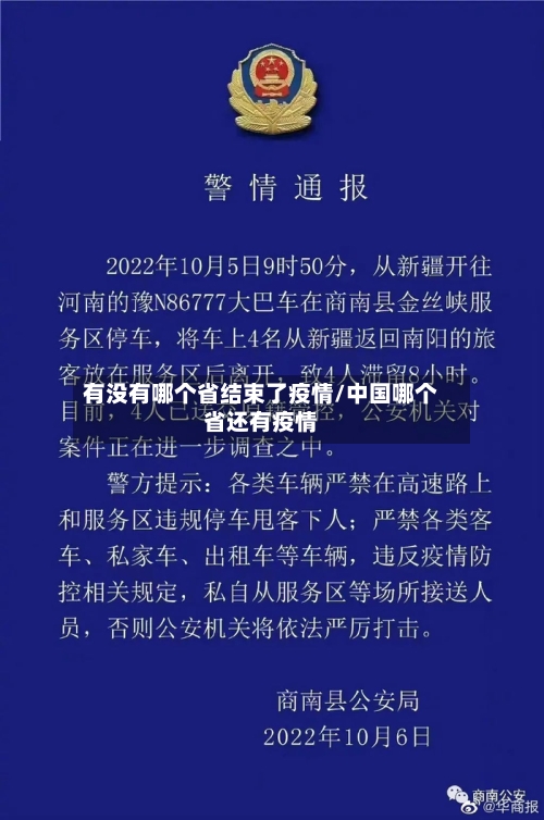 有没有哪个省结束了疫情/中国哪个省还有疫情-第2张图片