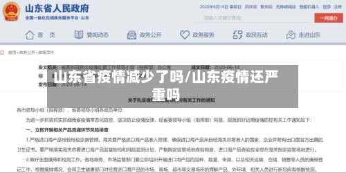 山东省疫情减少了吗/山东疫情还严重吗-第2张图片