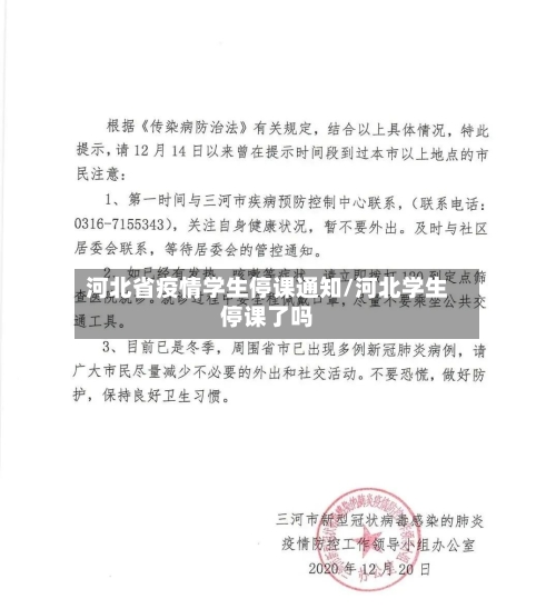 河北省疫情学生停课通知/河北学生停课了吗-第3张图片