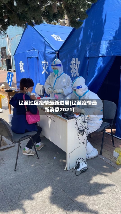 辽源地区疫情最新进展(辽源疫情最新消息2021)-第1张图片