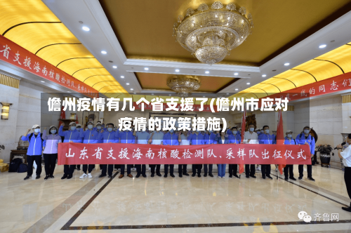 儋州疫情有几个省支援了(儋州市应对疫情的政策措施)-第1张图片
