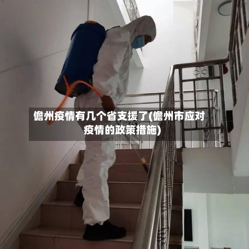 儋州疫情有几个省支援了(儋州市应对疫情的政策措施)-第2张图片