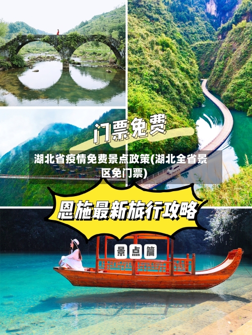 湖北省疫情免费景点政策(湖北全省景区免门票)-第3张图片