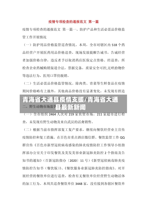 青海省大通县疫情支援/青海省大通县最新新闻-第1张图片