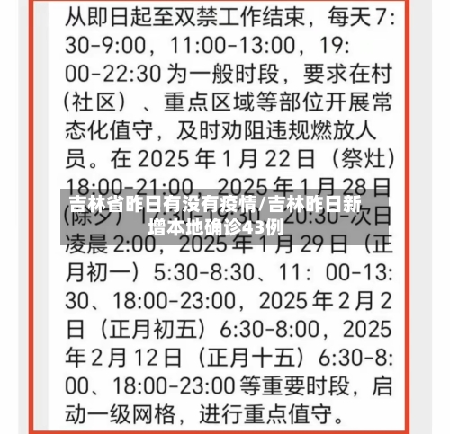 吉林省昨日有没有疫情/吉林昨日新增本地确诊43例-第3张图片