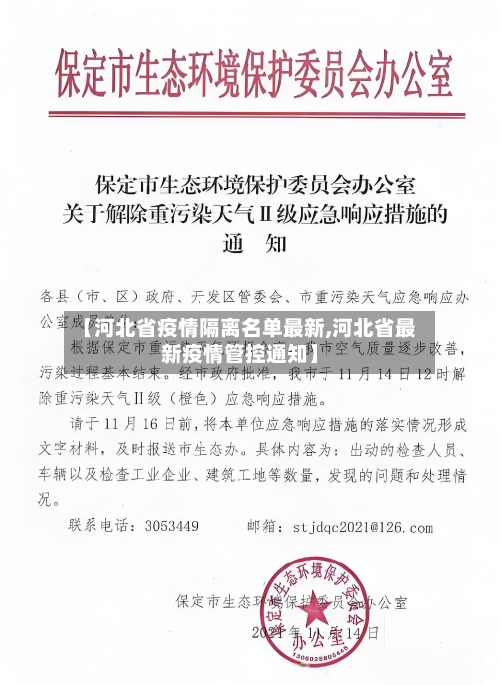 【河北省疫情隔离名单最新,河北省最新疫情管控通知】-第1张图片