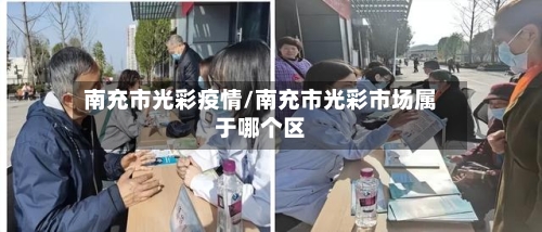 南充市光彩疫情/南充市光彩市场属于哪个区-第2张图片