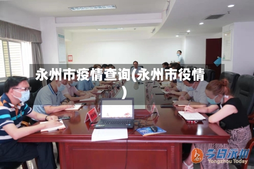 永州市疫情查询(永州市役情)-第3张图片