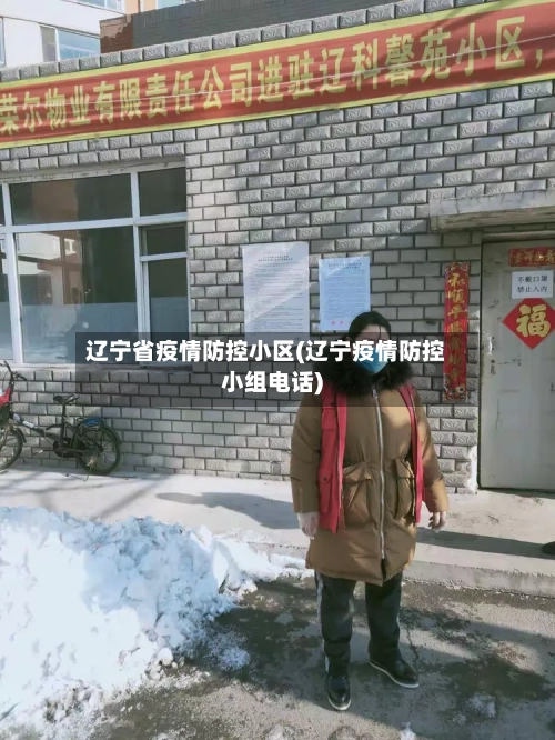 辽宁省疫情防控小区(辽宁疫情防控小组电话)-第1张图片