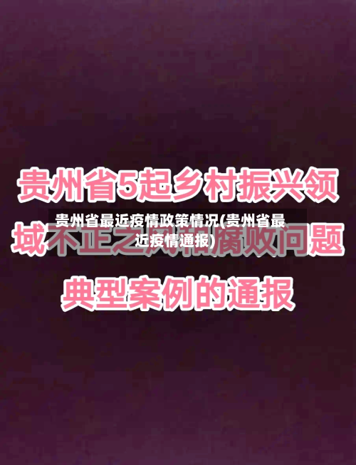 贵州省最近疫情政策情况(贵州省最近疫情通报)-第1张图片