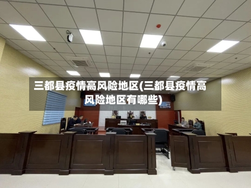 三都县疫情高风险地区(三都县疫情高风险地区有哪些)-第2张图片