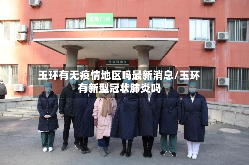 玉环有无疫情地区吗最新消息/玉环有新型冠状肺炎吗-第1张图片